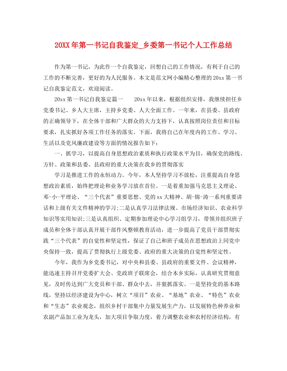 第一书记自我鉴定_乡委第一书记个人工作总结_第1页