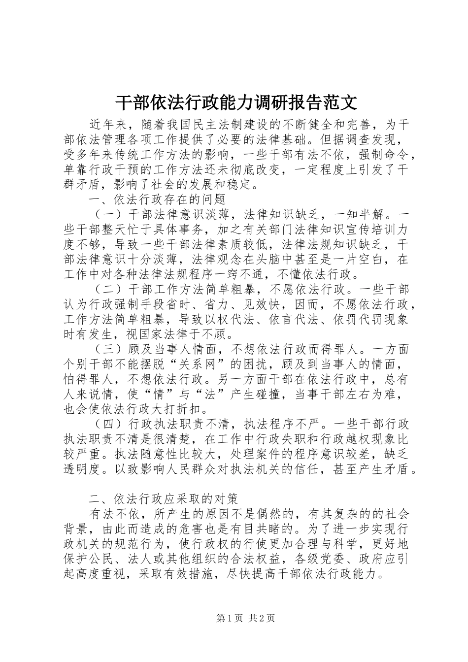 干部依法行政能力调研报告范文_第1页