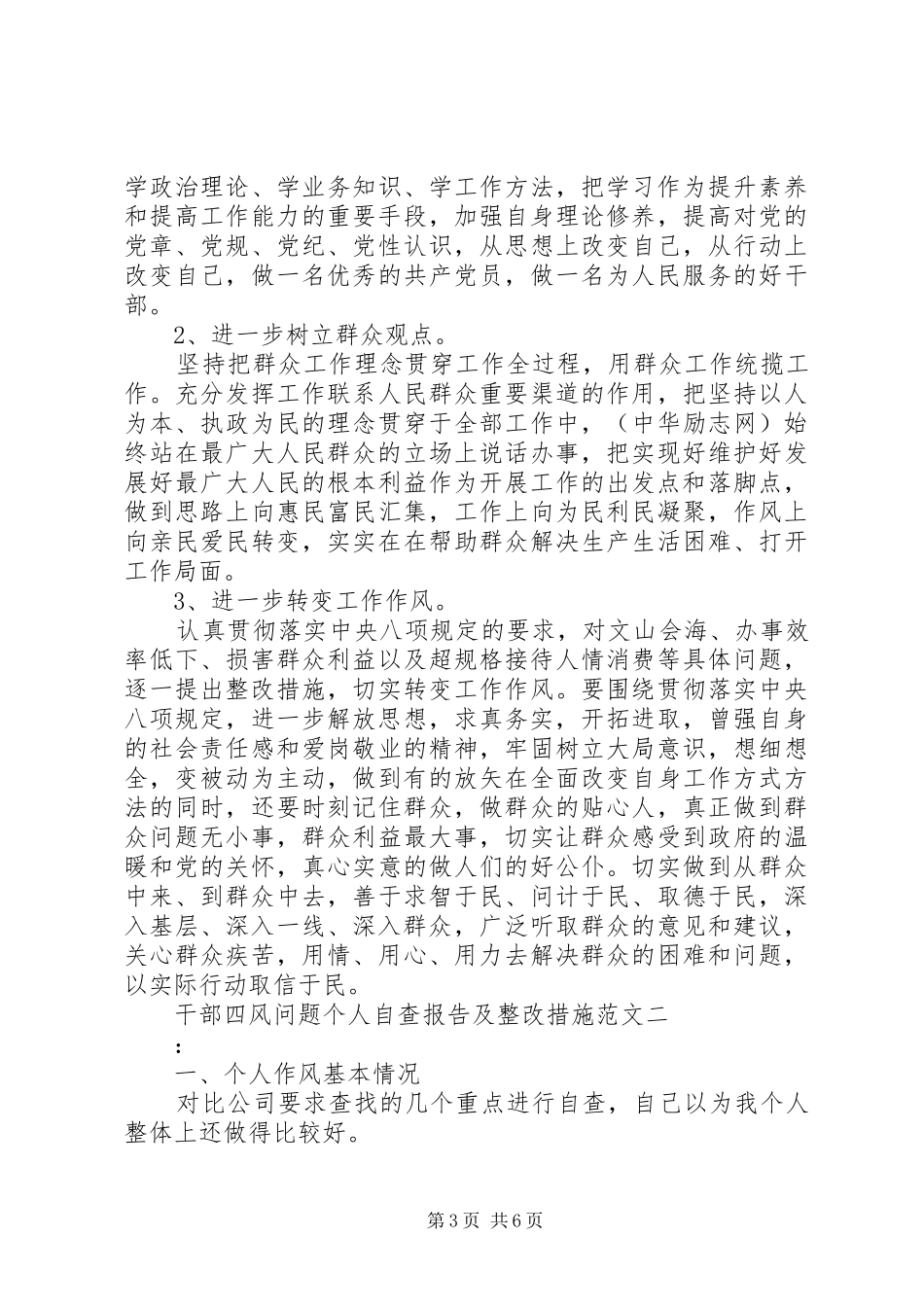 干部四风问题个人自查报告及整改措施范文_第3页