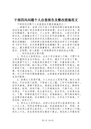 干部四风问题个人自查报告及整改措施范文