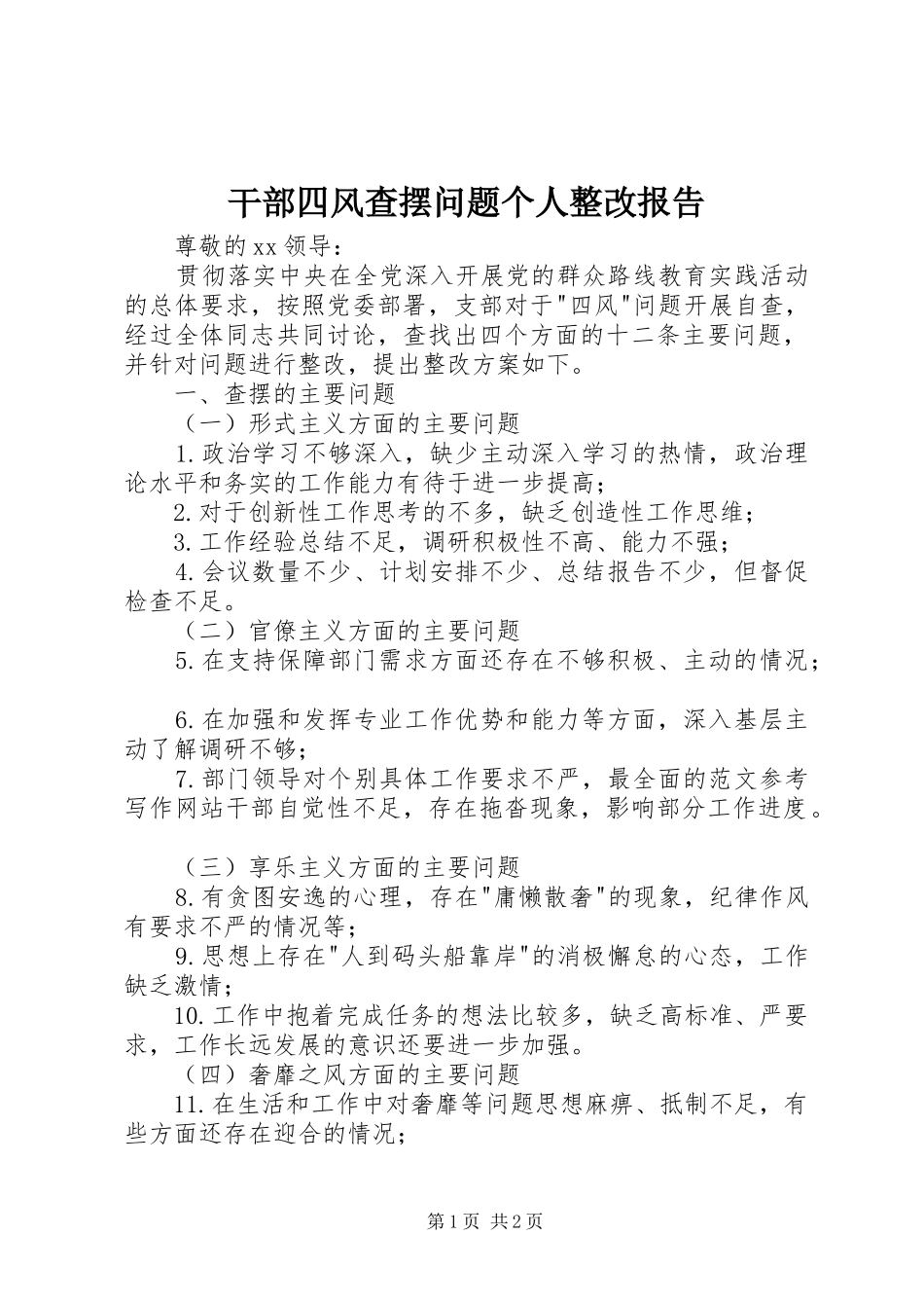 干部四风查摆问题个人整改报告_第1页