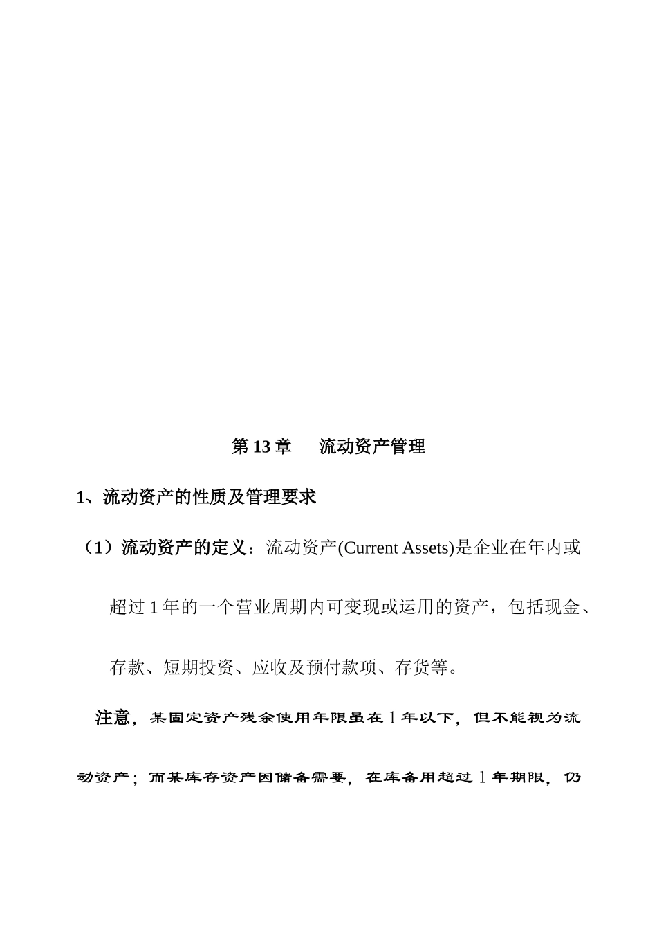 流动资产管理相关资料_第1页