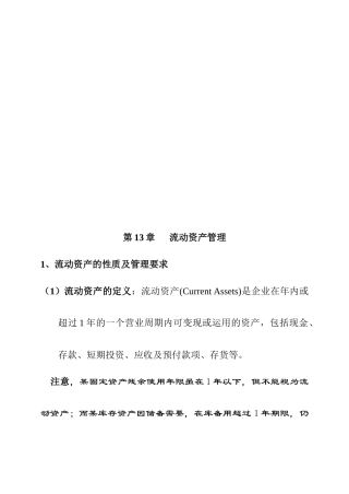流动资产管理相关资料
