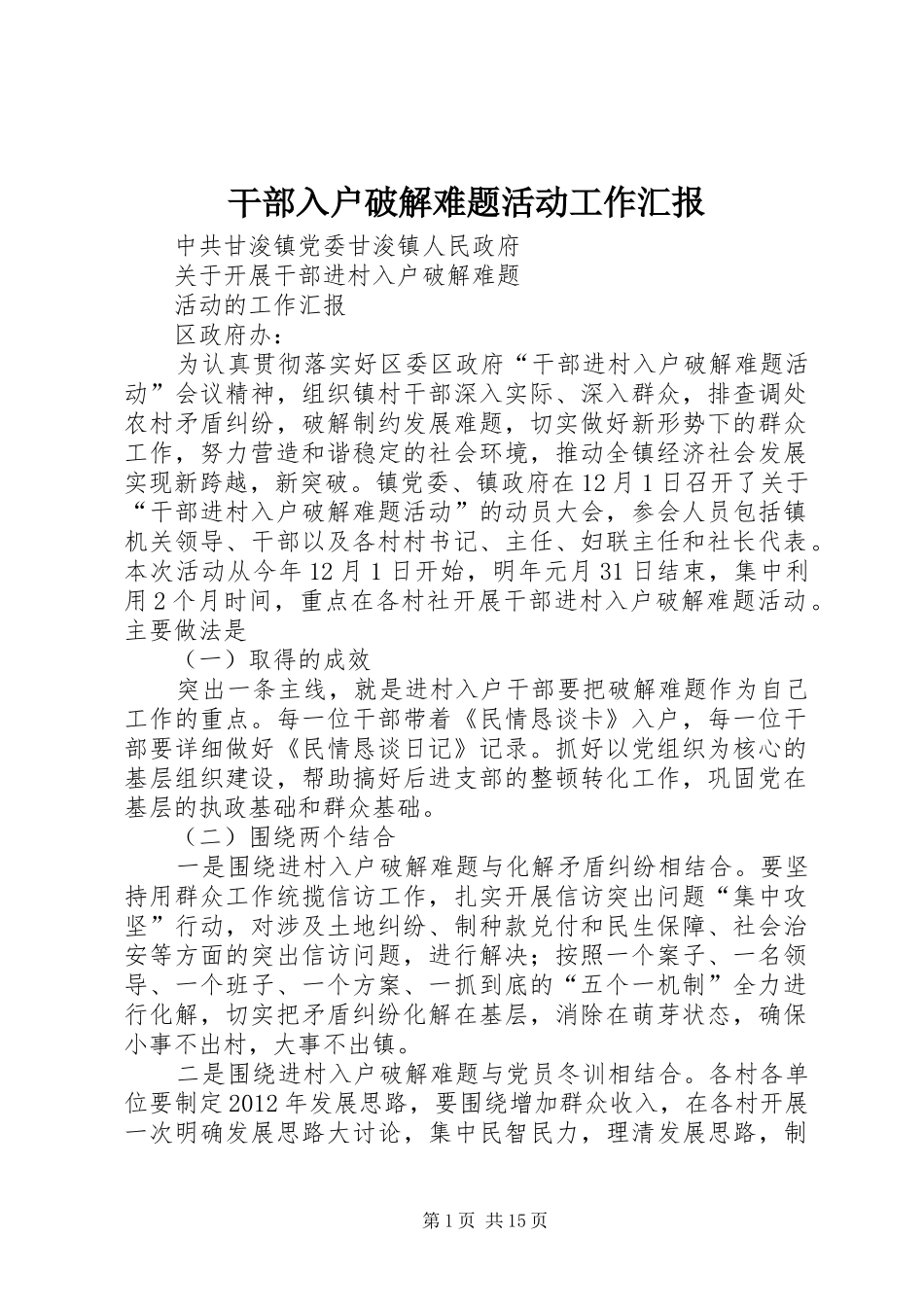 干部入户破解难题活动工作汇报_第1页