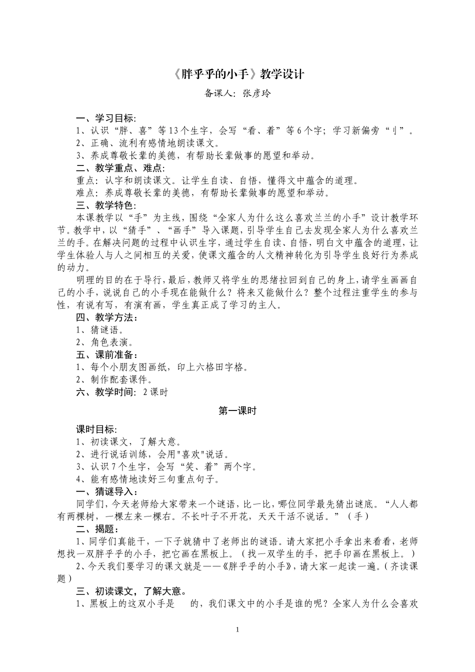 《胖乎乎的小手》教学设计_第1页