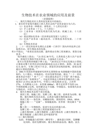 生物技术在农业领域的应用及前景