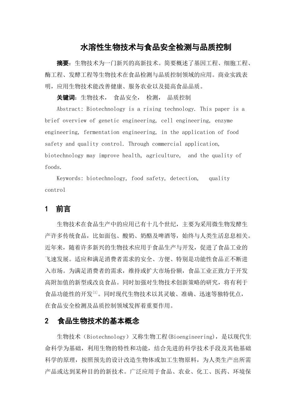 生物技术与食品安全检测与品质控制_第2页