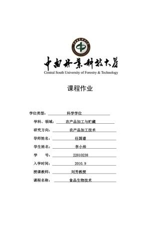 生物技术与食品安全检测与品质控制