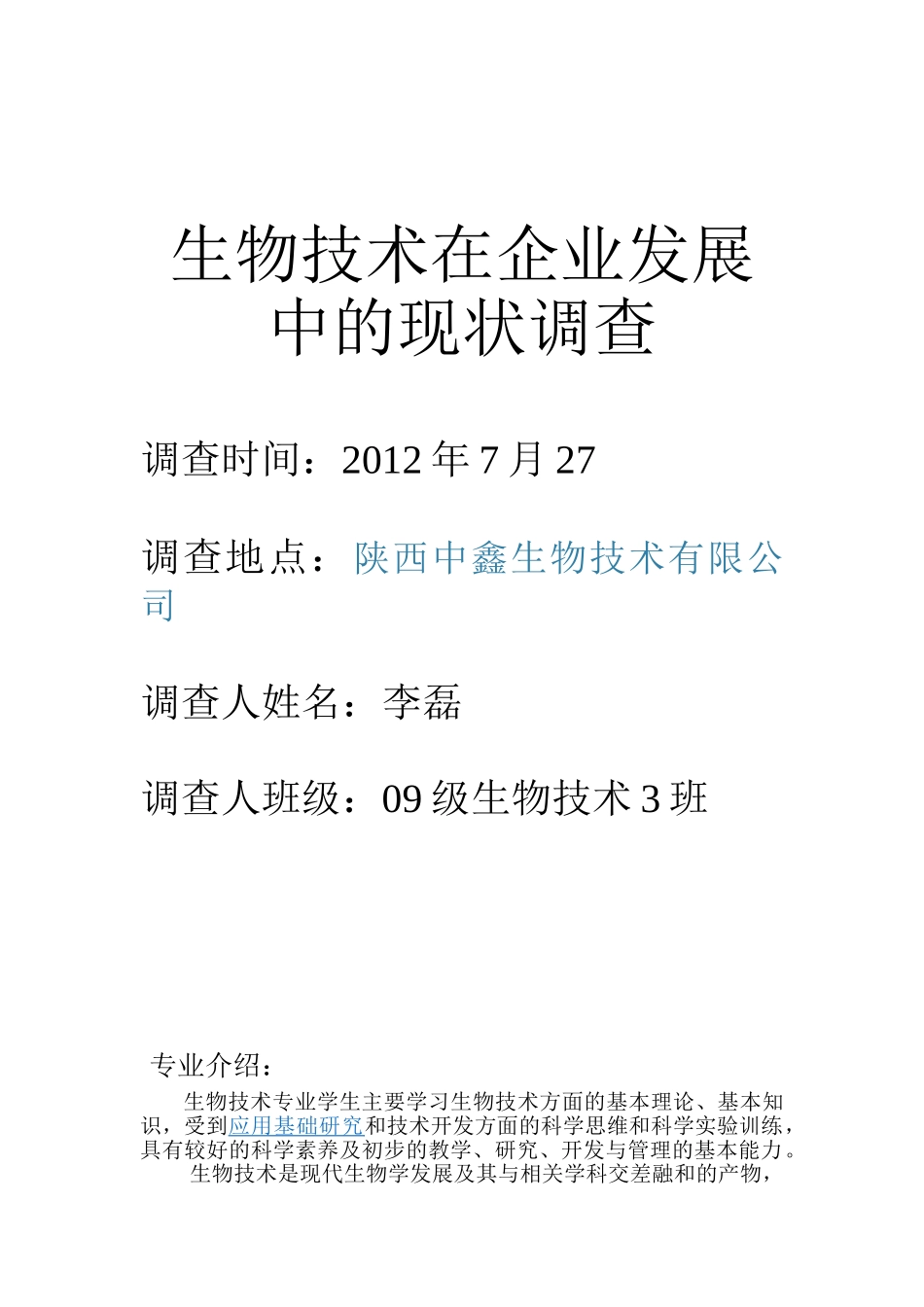 生物技术在企业发展中的现状调查_第1页
