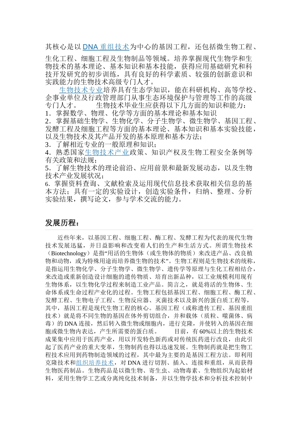 生物技术在企业发展中的现状调查_第2页