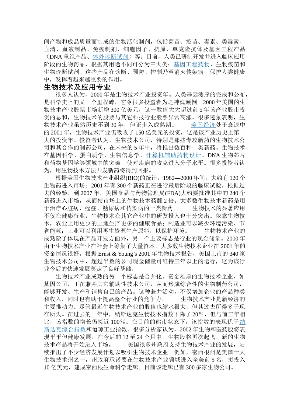 生物技术在企业发展中的现状调查_第3页