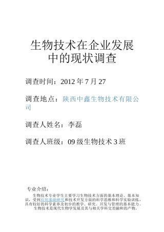生物技术在企业发展中的现状调查