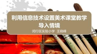 利用信息技术设置美术课堂教学导入情境课件