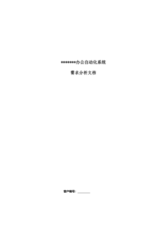 OA系统建设方案(DOC38页)