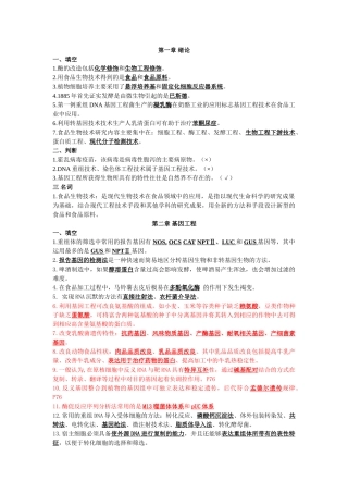 生物技术导论-食品质量班