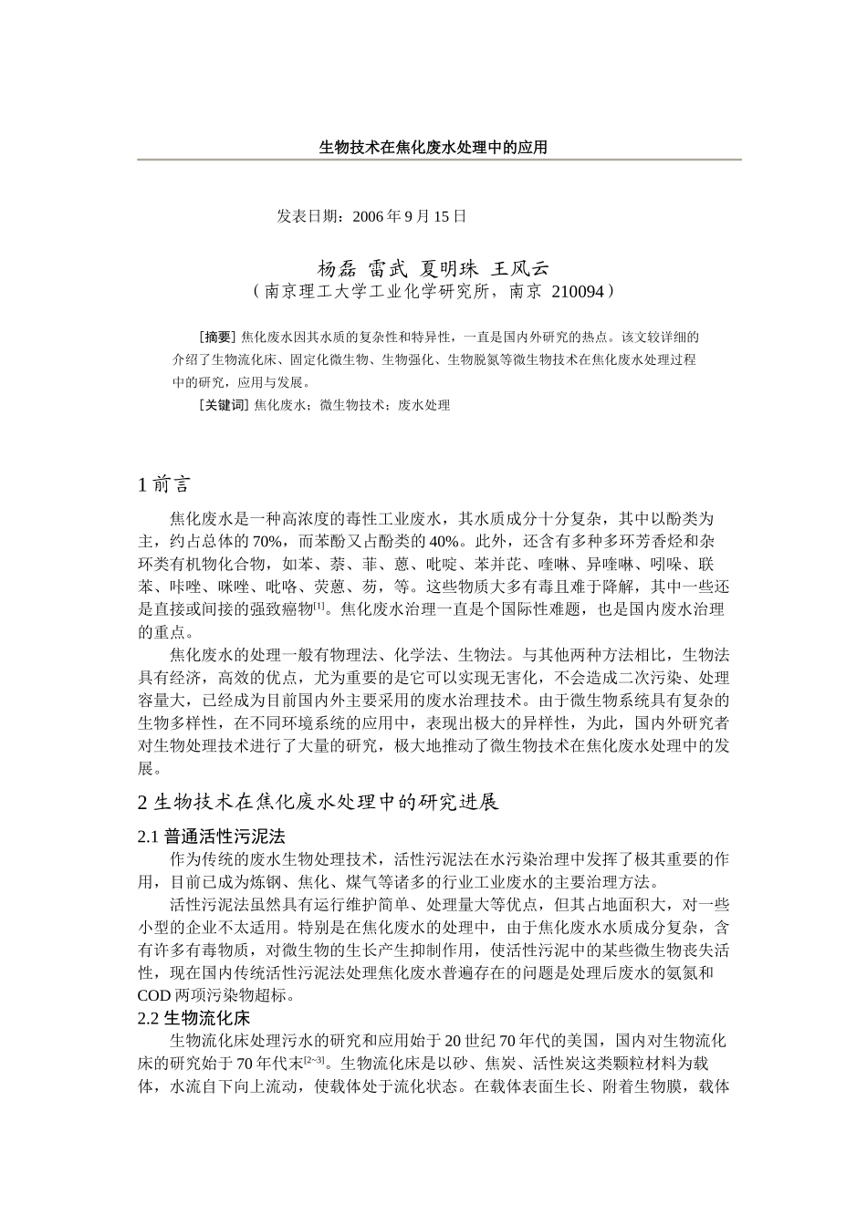 生物技术在焦化废水处理中的应用_第1页