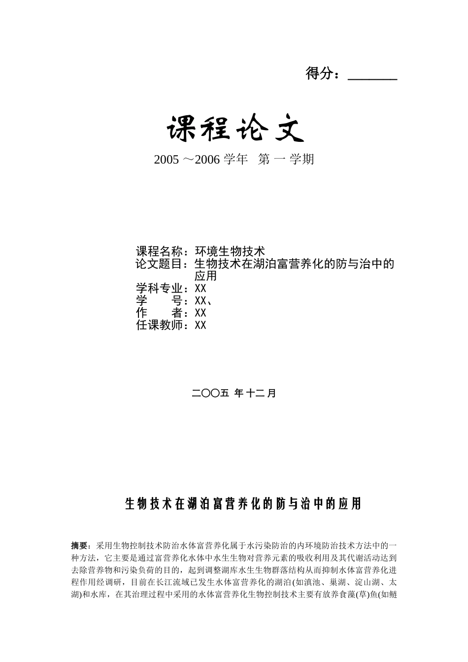 生物技术在防治湖泊富营养化中的应用_第1页