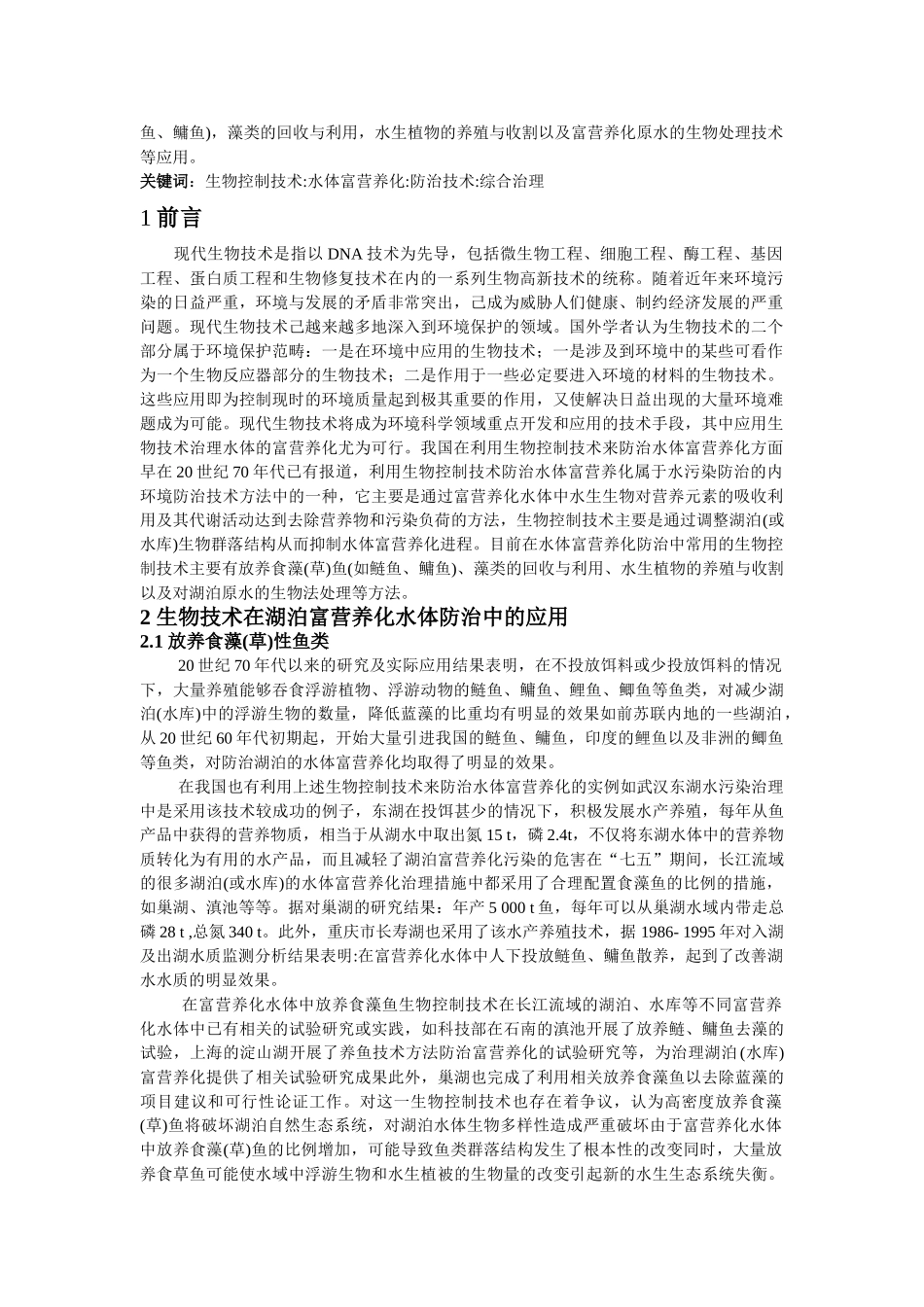 生物技术在防治湖泊富营养化中的应用_第2页