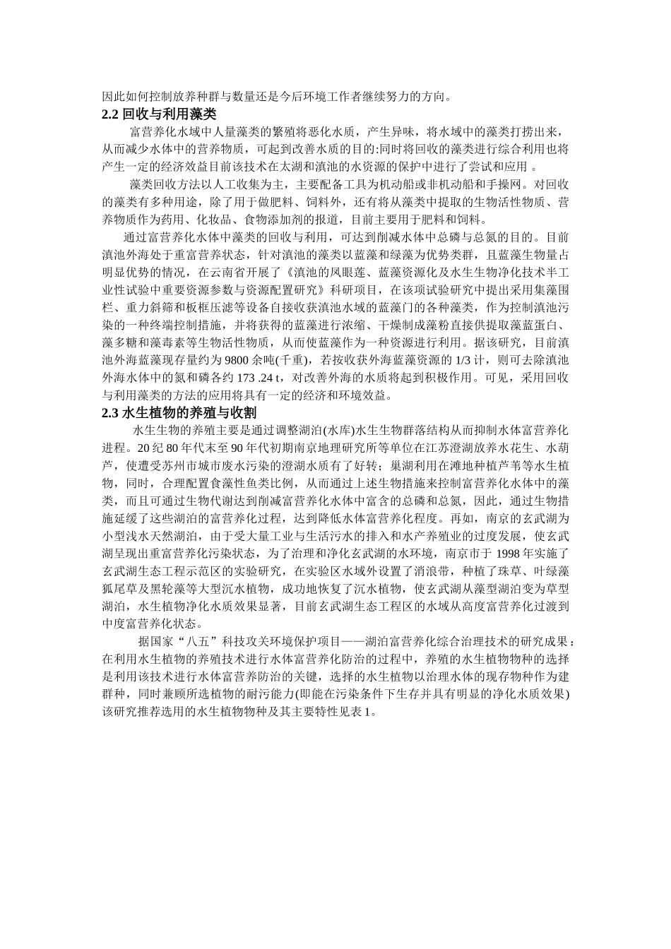 生物技术在防治湖泊富营养化中的应用_第3页