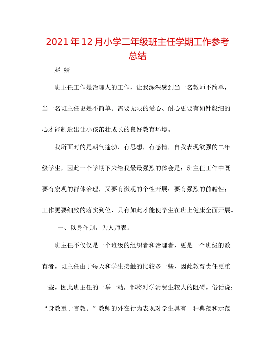2021年12月小学二年级班主任学期工作参考总结_第1页