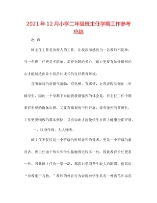 2021年12月小学二年级班主任学期工作参考总结