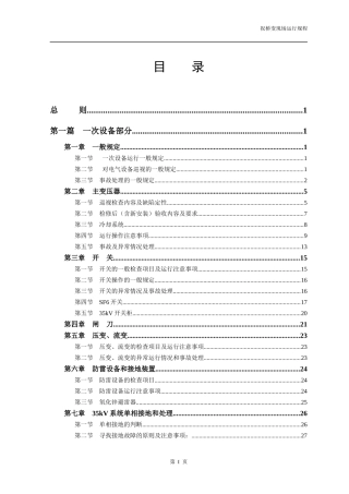 220kV综合自动化变电站运行规程