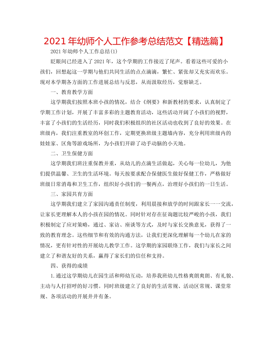 2021年幼师个人工作参考总结范文【精选篇】_第1页