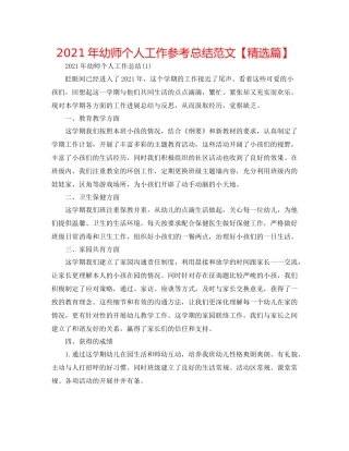 2021年幼师个人工作参考总结范文【精选篇】
