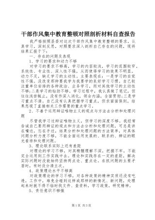 干部作风集中教育整顿对照剖析材料自查报告