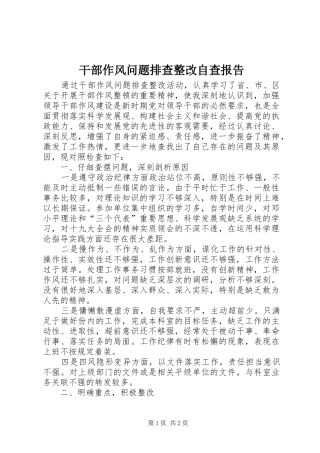 干部作风问题排查整改自查报告