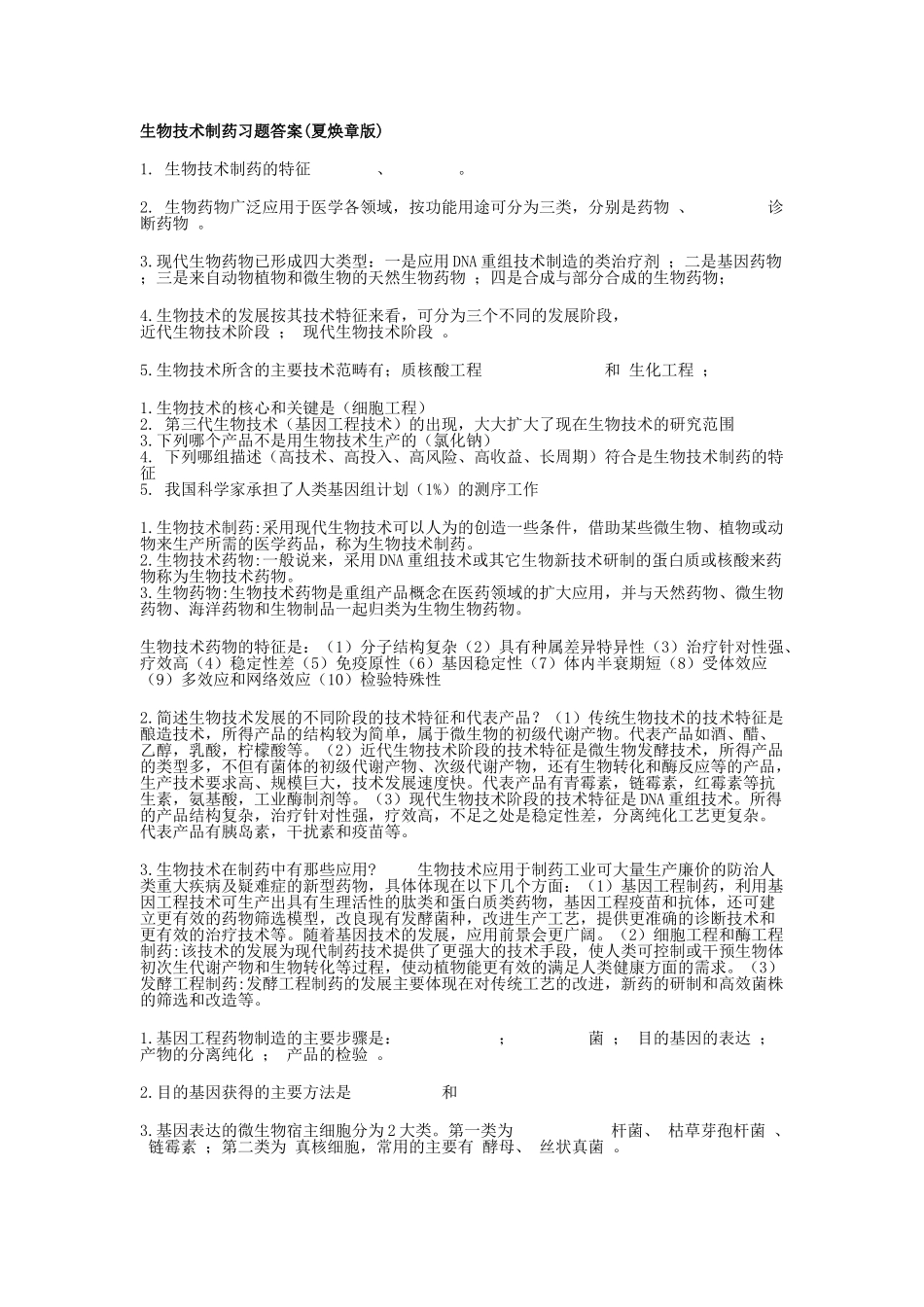 生物技术制药习题答案(夏焕章版)_第1页