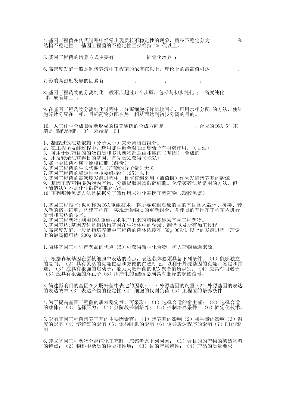 生物技术制药习题答案(夏焕章版)_第2页