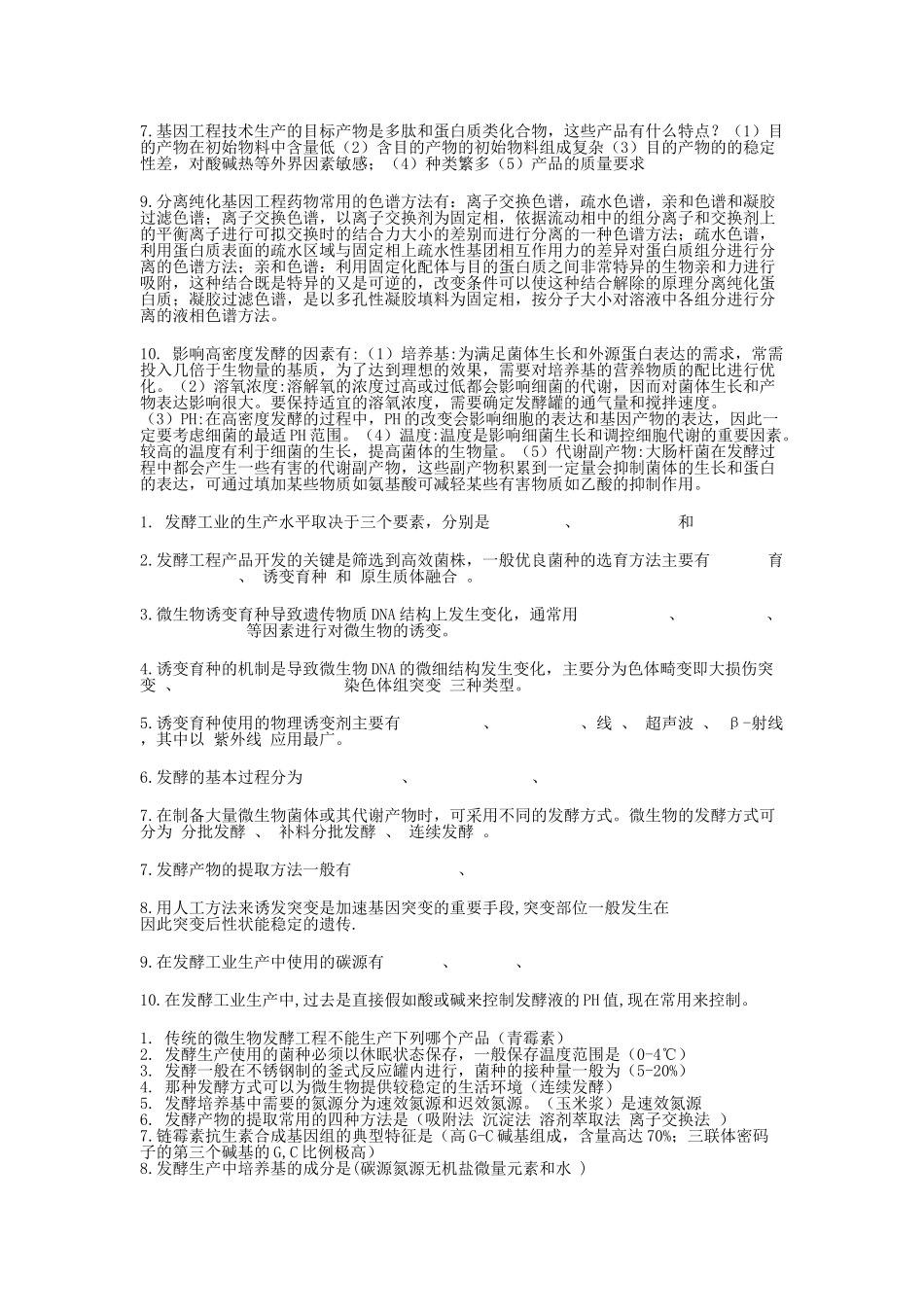生物技术制药习题答案(夏焕章版)_第3页