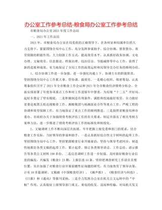 办公室工作参考总结粮食局办公室工作参考总结