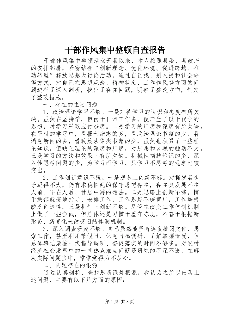 干部作风集中整顿自查报告_第1页