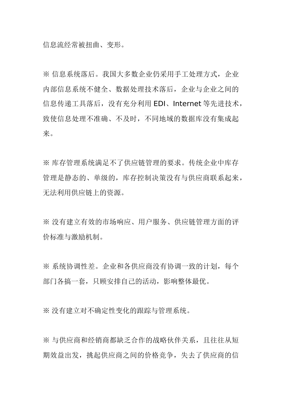 供应链管理在我国企业中应用_第3页