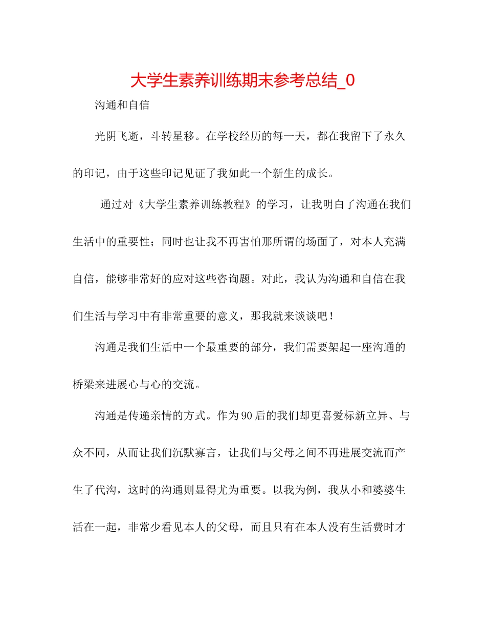 大学生素质训练期末参考总结_0_第1页
