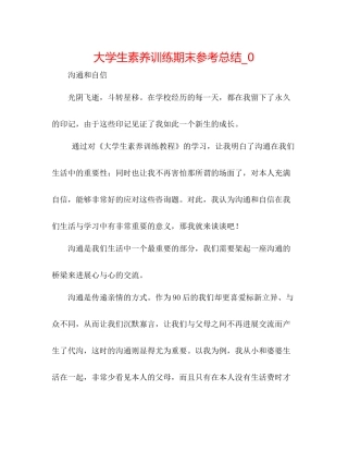 大学生素质训练期末参考总结_0