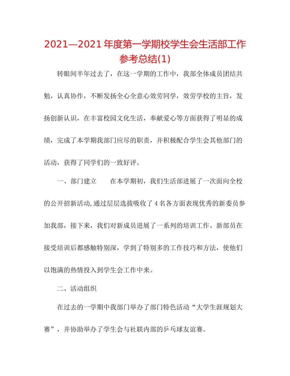 —2021年度第一学期校学生会生活部工作参考总结1)_第1页