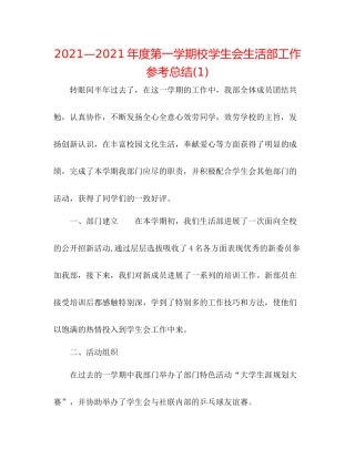 —2021年度第一学期校学生会生活部工作参考总结1)