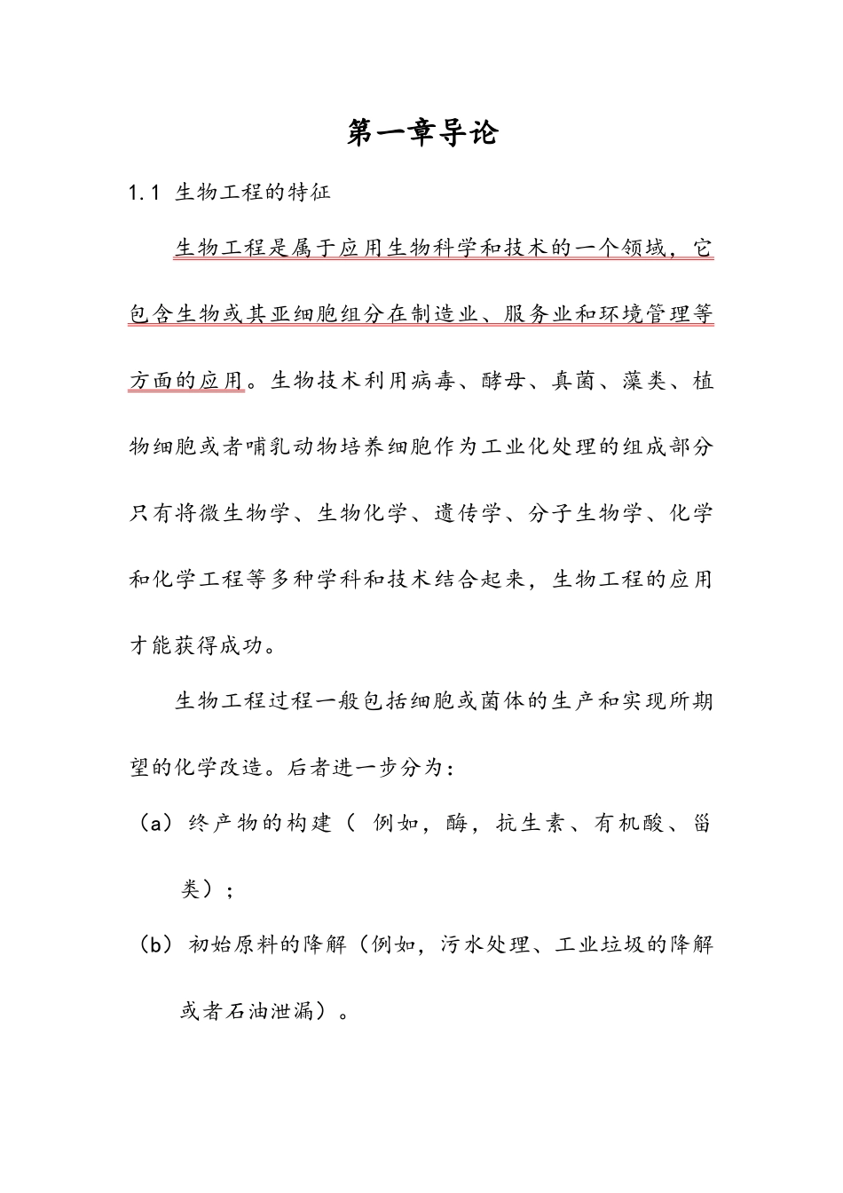 生物工程生物技术专业英语翻译(一)_第1页