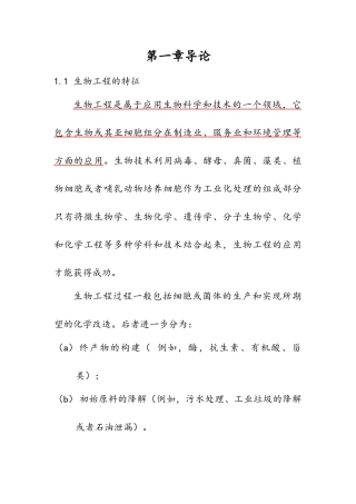 生物工程生物技术专业英语翻译(一)