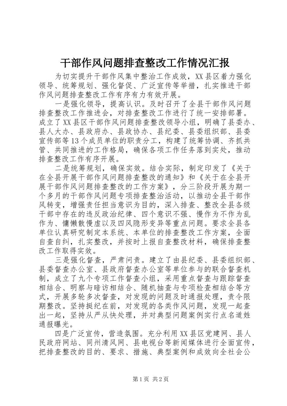 干部作风问题排查整改工作情况汇报_第1页