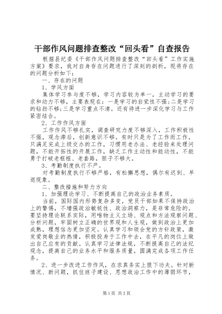 干部作风问题排查整改“回头看”自查报告