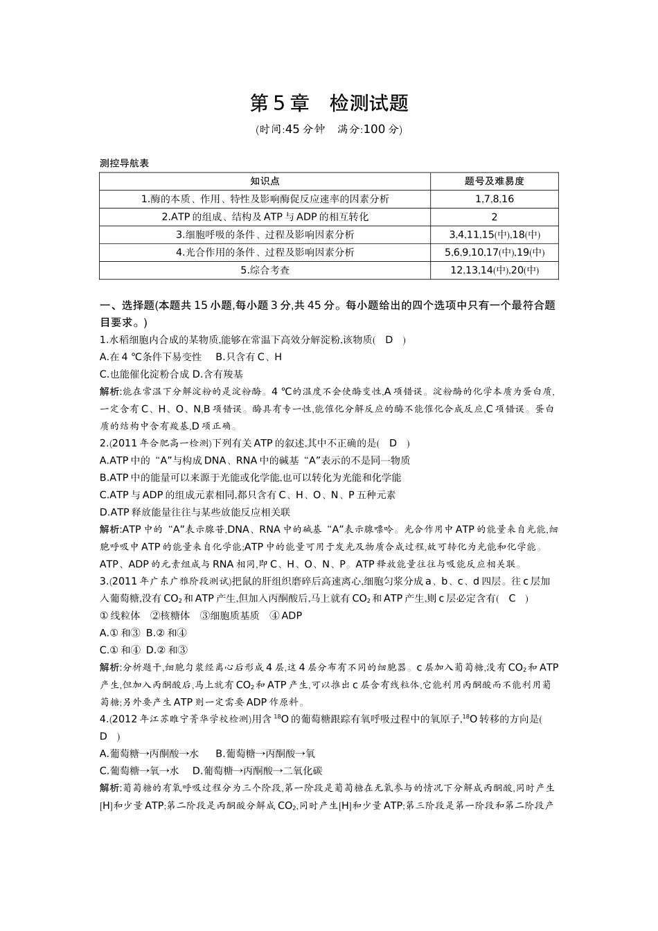 生物必修一 第5章检测试题_第1页