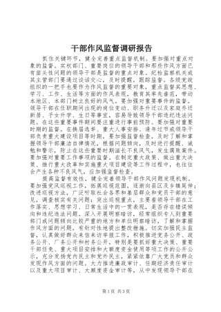 干部作风监督调研报告