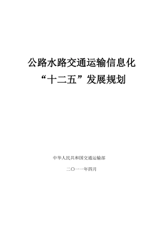 公路水路交通运输信息化十二五发展规划765209970