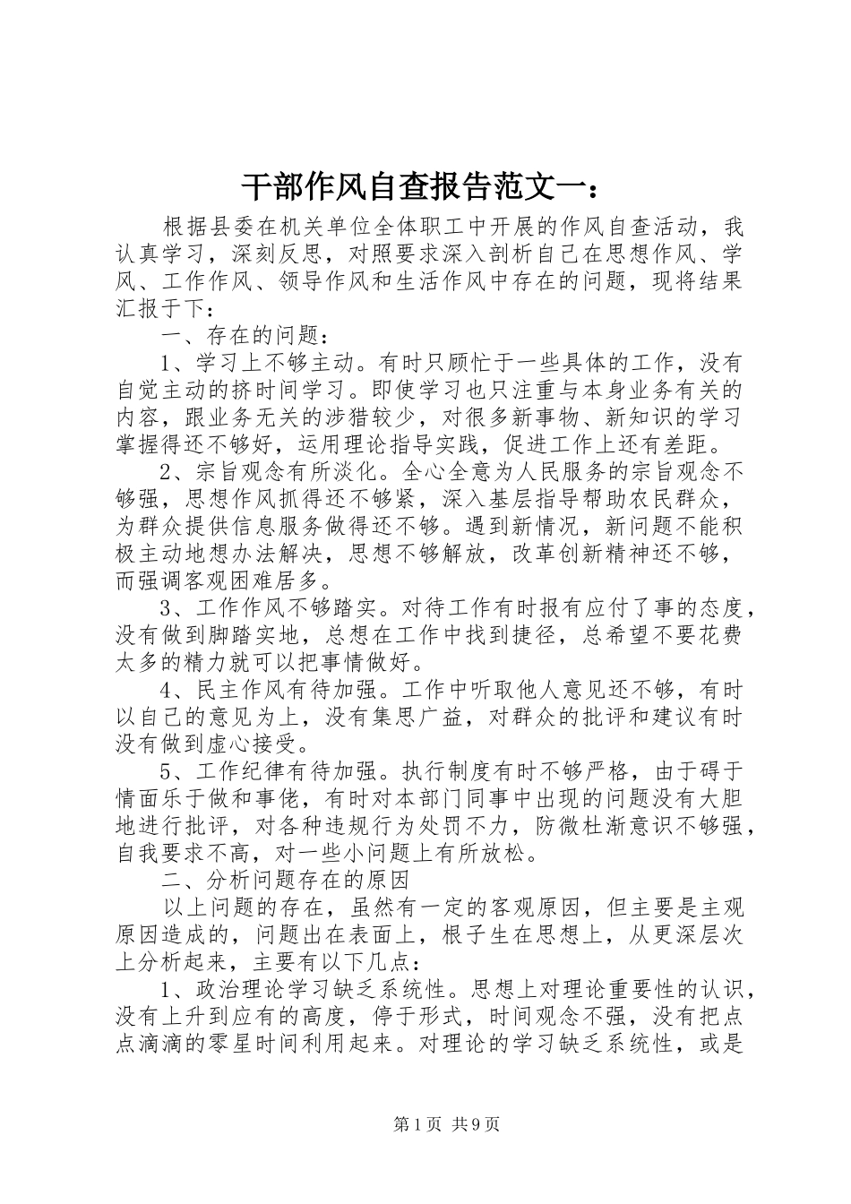 干部作风自查报告范文一：_第1页