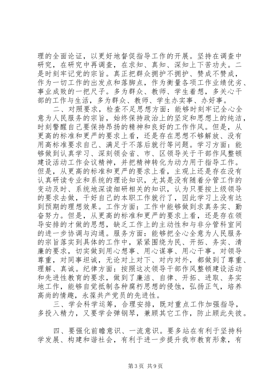 干部作风自查报告范文一：_第3页