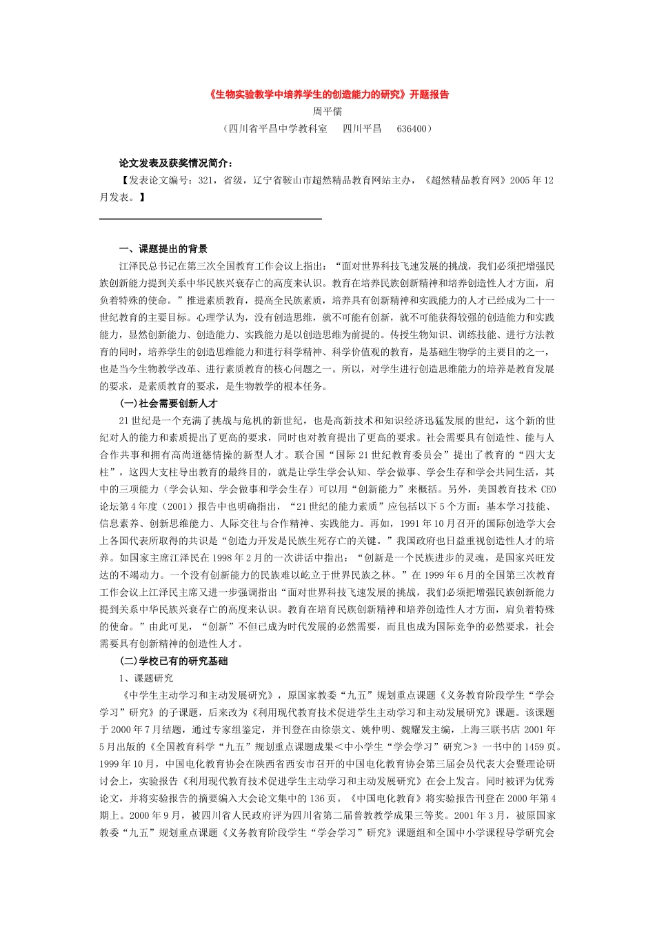 生物实验教学中培养学生的创造能力的研究开题报告_第1页